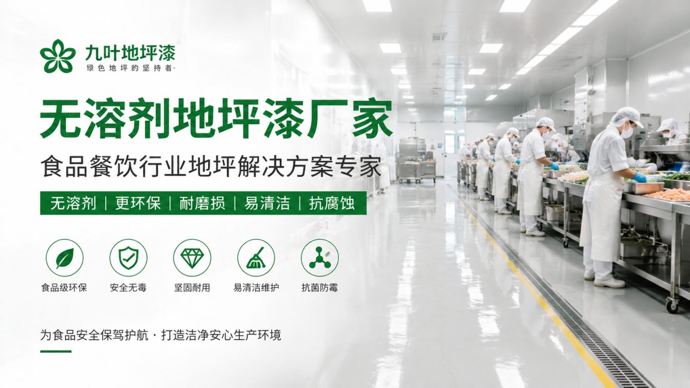 广州为食品车间提供洁净地坪方案